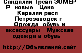 Сандалии Трейл ЗОМЕР (Р) новые › Цена ­ 1 500 - Карелия респ., Петрозаводск г. Одежда, обувь и аксессуары » Мужская одежда и обувь   